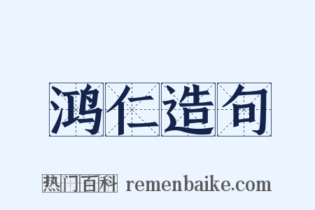 鸿仁造句是什么意思的图片